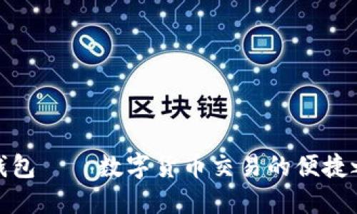 TP钱包——数字货币交易的便捷之道