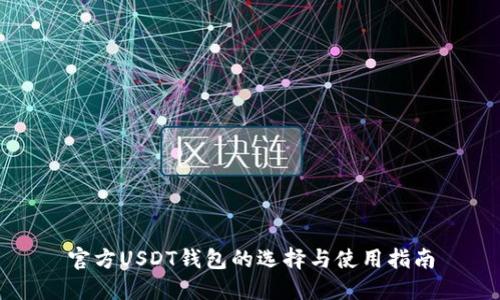 官方USDT钱包的选择与使用指南