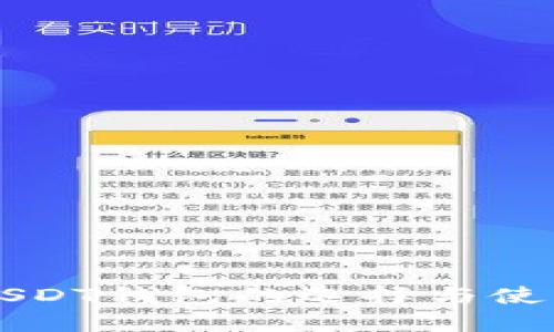 官方USDT钱包的选择与使用指南