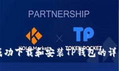 如何成功下载和安装TP钱包