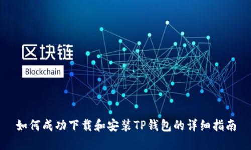 如何成功下载和安装TP钱包的详细指南
