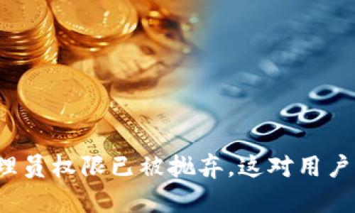 TP钱包的管理员权限已被抛弃，这对用户意味着什么？