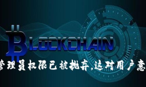 TP钱包的管理员权限已被抛弃，这对用户意味着什么？
