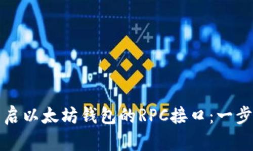 如何开启以太坊钱包的RPC接口：一步步详解