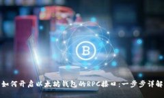 如何开启以太坊钱包的R
