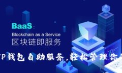 如何使用TP钱包自助服务，