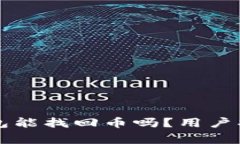 重新下载TP钱包能找回币吗