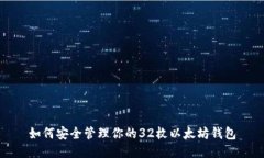 如何安全管理你的32枚以太