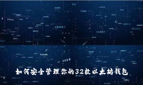 如何安全管理你的32枚以太坊钱包