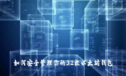 如何安全管理你的32枚以太坊钱包