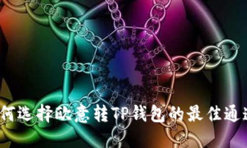 如何选择欧意转TP钱包的最佳通道？