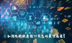 如何选择欧意转TP钱包的最