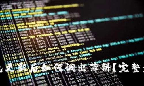 : TP钱包更新后如何调出薄饼？完整步骤指南