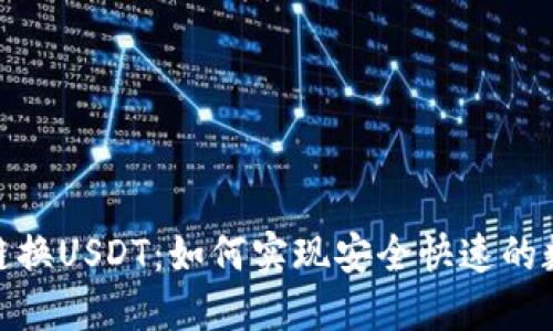 狐狸钱包跨链换USDT：如何实现安全快速的数字货币交换