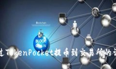 如何通过TokenPocket提币到交