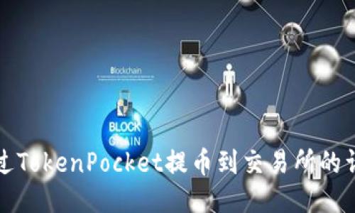 如何通过TokenPocket提币到交易所的详细指南