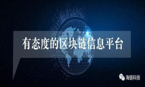   使用TP钱包上传Logo的费用是多少？ / 

 guanjianci TP钱包, 上传Logo, 费用, 加密货币钱包 /guanjianci 

引言
在数字货币迅猛发展的时代，钱包的选择与使用显得尤为重要，尤其是加密货币爱好者与投资者。在这一背景下，TP钱包逐渐走进了众多用户的视野，成为他们管理和存储数字资产的一种主要工具。而在推广个人或品牌时，上传Logo成为一个不可忽视的步骤。那么，使用TP钱包上传Logo的费用是多少呢？这个问题吸引了不少人的关注。

TP钱包的基本介绍
TP钱包是一款支持多种加密货币的智能手机钱包，功能强大，界面友好，适合普通用户及专业投资者使用。它不仅支持ERC20及BEP20代币的存储，更提供了去中心化交易、跨链资产转移等功能。
但是，当你决定在TP钱包上展示自己的品牌形象时，上传Logo的过程中必然会涉及到一些费用。这些费用是如何构成的？

上传Logo的费用构成
一般来说，上传Logo的费用主要取决于几个因素：品牌的知名度、Logo的设计是否独特、所需的技术支持等。这其中，最关键的无疑是TP钱包平台本身的定价策略。
首先，TP钱包可能会根据Logo的尺寸和清晰度收取不同的费用。对于一些小型品牌，上传小尺寸Logo的费用可能较低，而对于大型公司，要求高清晰度的Logo上传，自然费用也会随之上升。
其次，相关的技术服务费用也可能影响总支出。例如，如果你的Logo需要经过专业设计师的修改或，可能会有额外的设计费用。
另外，品牌推广或市场营销的预算也是不可忽视的一部分。如果希望在钱包中实现更好的曝光率，可能还需要考虑相关的广告费用。

为何选择TP钱包上传Logo？
那么，为什么选择在TP钱包上上传Logo呢？这不仅仅是为了品牌形象的展示，更是为了增强客户的信任感。具体来说，TP钱包的用户大量、活跃度高，是品牌接触潜在客户的良好平台。
更重要的是，通过在TP钱包上传Logo，品牌能够有效提升自身在加密货币领域的知名度，借助技术平台拓宽市场推广的渠道。你是不是也这么认为？

上传Logo的流程
在了解了费用构成后，上传Logo的具体流程又是怎样的呢？这也是各品牌商家最为关心的问题之一。
首先，你需要进入TP钱包的官方网站或应用客户端，找到相关的上传Logo选项。接着，按照提示填写相关信息，包括品牌名称、Logo文件、联系方式等。
一旦提交申请，TP钱包团队将会对你的Logo进行审核，确保其符合平台的相关标准。一旦审核通过，Logo将会应用至你的钱包账户中，之后就能够在交易记录和其他用户界面中看到你的品牌展示了。

预算建议
对于初创品牌或个人来说，合理的预算分配是非常重要的。如果你希望在TP钱包中上传Logo，建议提前做好市场调研，了解同行业 competitor 的做法。同时，制定一个清晰的预算计划，以便在不超支的前提下实现目标。
当然，这不仅仅是Logo上传的费用，后续的市场推广、用户反馈和品牌维护也是需要一并考虑的部分。如何合理利用有限的资金？这真是一门艺术！

总结
通过本文，我们了解到使用TP钱包上传Logo的费用受多种因素的影响，各种因素相互交织，使得最终的费用具有一定的复杂性。如果你希望在加密货币领域赢得一席之地，进行品牌宣传的同时上传Logo无疑是一个明智之举。
最后，如果你还在犹豫，考虑是否上传Logo，请认真思考一下：你希望如何在数字货币这个充满竞争的领域塑造你的品牌形象？

常见问题解答
strong1. 上传Logo需要多长时间？/strongbr /审核过程一般在提交后的3-5个工作日内完成，具体时间可能根据平台的繁忙程度而有所变化。
strong2. 如果Logo审核未通过，该怎么办？/strongbr /可以根据平台的反馈进行相应的修改后，再次提交审核。
strong3. 上传Logo后能够进行修改吗？/strongbr /一旦Logo成功上传，一般情况下是可以通过客服进行申请修改的，但可能会涉及到额外费用。

希望上述内容能够解答你对TP钱包上传Logo费用的疑问，帮助你在加密货币的旅程中迈出成功的一步。