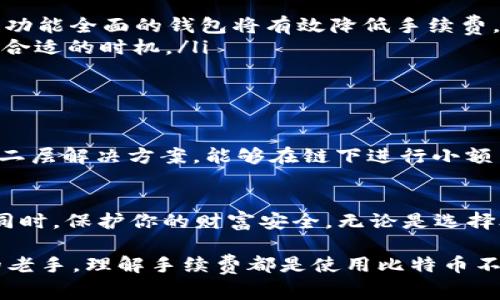 baioti比特币钱包地址收手续费的真相与实用指南/baioti
比特币钱包, 手续费, 钱包地址, 加密货币/guanjianci

引言：比特币钱包的魅力与挑战
比特币自从2009年诞生以来，就以其去中心化的特性和革命性的区块链技术吸引了无数用户。然而，随着其用户基础的不断扩张，“手续费”这一话题也成为了关注的焦点。你是不是也在思考，为什么有人在使用比特币时需要支付手续费？手续费究竟是如何计算的？这篇文章将为您揭开比特币钱包地址收手续费的真相，并提供实用的指南。

比特币的转账机制
在深入手续费的细节之前，我们先来理解一下比特币的基础转账机制。当您发送比特币时，实际上是将交易信息打包并广播到网络中。全网的矿工会竞争着验证这笔交易，成功验证的矿工将获得比特币奖励。这个过程中，手续费的作用便显而易见——它是对矿工工作的激励。

比特币交易手续费的结构
说到手续费，我们不妨将其分为几个部分进行探讨。首先，手续费的收取不仅仅是因为网络拥堵，还有其他一些影响因素。你可曾想过，手续费是如何计算出来的呢？
ul
    listrong交易的大小：/strong每笔交易在区块链上的大小决定了其手续费的高低，通常以字节为单位进行计量。交易越复杂，所需的字节数就越多，手续费也因此增加。/li
    listrong网络状况：/strong比特币网络的拥堵程度直接影响手续费的高低。当网络拥堵时，矿工更愿意优先处理那些手续费较高的交易，这也导致了用户在高峰期需要支付更高的手续费。/li
    listrong矿工选择的自由：/strong矿工有权选择他们希望处理的交易，通常情况下，手续费高的交易会更快被确认。/li
/ul

支付手续费的必要性
或许你在思考，支付手续费真的有必要吗？答案是肯定的。若没有手续费，矿工将不会有动力来验证交易，整个网络的运转将会陷入停滞。这就像一台需要润滑油的机器，没有油，机器便无法顺畅运作。因此，支付手续费不仅是对矿工工作的认可，也是维持比特币网络健康运作的必要条件。

如何估算与比特币手续费
在比特币交易中，如何正确估算手续费并选择最佳的支付方案，成为许多人关心的问题。你是不是也希望自己的交易能够尽快得到处理，却又不想支付过高的手续费？下面将提供一些手续费的建议。

ul
    listrong使用合适的钱包工具：/strong许多比特币钱包提供了手续费估算功能，可以根据网络状况自动调整推荐的手续费。对于初学者，选择一款功能全面的钱包将有效降低手续费。/li
    listrong观察网络状况：/strong在大多数情况下，在网络较为冷清的时段进行交易会更为划算。看看其他用户的“实时”交易情况，以便选择手续费合适的时机。/li
    listrong使用“钱包自定义手续费”功能：/strong当你的交易并不急于需要确认时，可以手动设置手续费，选择一个较低的手续费进行交易。/li
/ul

手续费的未来：减少成本的新趋势
近年来，随着科技的进步，许多创新的技术陆续涌现，针对比特币手续费问题的解决方案也在不断增多。例如，闪电网络（Lightning Network）作为一种二层解决方案，能够在链下进行小额交易，大大减少了交易手续费。这意味着在未来你可以以低成本甚至零手续费进行比特币交易，你是否感到期待呢？

总结：理性看待比特币手续费
比特币的世界充满了机遇与挑战，而手续费这一话题，不应该成为你追逐加密财富的障碍。通过合理的策略和良好的工具，你完全可以在支付手续费的同时，保护你的财富安全。无论是选择合适的钱包，还是观察网络动态，都能够帮助你高效地管理比特币的使用。你认为手续费是否能在未来变得更便宜呢？今后的比特币市场又将如何发展？

希望本文能够帮助你更好地理解比特币钱包地址收手续费的原理，并在这个充满变数的市场中理智出行。无论你是刚入门的菜鸟，还是已经深耕多年的老手，理解手续费都是使用比特币不可或缺的重要一环。在迅速变化的加密货币世界中，只有不断学习和适应，才能把握住这场数字资产革命的机会。