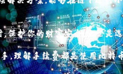 baioti比特币钱包地址收手续费的真相与实用指南/baioti
比特币钱包, 手续费, 钱包地址, 加密货币/guanjianci

引言：比特币钱包的魅力与挑战
比特币自从2009年诞生以来，就以其去中心化的特性和革命性的区块链技术吸引了无数用户。然而，随着其用户基础的不断扩张，“手续费”这一话题也成为了关注的焦点。你是不是也在思考，为什么有人在使用比特币时需要支付手续费？手续费究竟是如何计算的？这篇文章将为您揭开比特币钱包地址收手续费的真相，并提供实用的指南。

比特币的转账机制
在深入手续费的细节之前，我们先来理解一下比特币的基础转账机制。当您发送比特币时，实际上是将交易信息打包并广播到网络中。全网的矿工会竞争着验证这笔交易，成功验证的矿工将获得比特币奖励。这个过程中，手续费的作用便显而易见——它是对矿工工作的激励。

比特币交易手续费的结构
说到手续费，我们不妨将其分为几个部分进行探讨。首先，手续费的收取不仅仅是因为网络拥堵，还有其他一些影响因素。你可曾想过，手续费是如何计算出来的呢？
ul
    listrong交易的大小：/strong每笔交易在区块链上的大小决定了其手续费的高低，通常以字节为单位进行计量。交易越复杂，所需的字节数就越多，手续费也因此增加。/li
    listrong网络状况：/strong比特币网络的拥堵程度直接影响手续费的高低。当网络拥堵时，矿工更愿意优先处理那些手续费较高的交易，这也导致了用户在高峰期需要支付更高的手续费。/li
    listrong矿工选择的自由：/strong矿工有权选择他们希望处理的交易，通常情况下，手续费高的交易会更快被确认。/li
/ul

支付手续费的必要性
或许你在思考，支付手续费真的有必要吗？答案是肯定的。若没有手续费，矿工将不会有动力来验证交易，整个网络的运转将会陷入停滞。这就像一台需要润滑油的机器，没有油，机器便无法顺畅运作。因此，支付手续费不仅是对矿工工作的认可，也是维持比特币网络健康运作的必要条件。

如何估算与比特币手续费
在比特币交易中，如何正确估算手续费并选择最佳的支付方案，成为许多人关心的问题。你是不是也希望自己的交易能够尽快得到处理，却又不想支付过高的手续费？下面将提供一些手续费的建议。

ul
    listrong使用合适的钱包工具：/strong许多比特币钱包提供了手续费估算功能，可以根据网络状况自动调整推荐的手续费。对于初学者，选择一款功能全面的钱包将有效降低手续费。/li
    listrong观察网络状况：/strong在大多数情况下，在网络较为冷清的时段进行交易会更为划算。看看其他用户的“实时”交易情况，以便选择手续费合适的时机。/li
    listrong使用“钱包自定义手续费”功能：/strong当你的交易并不急于需要确认时，可以手动设置手续费，选择一个较低的手续费进行交易。/li
/ul

手续费的未来：减少成本的新趋势
近年来，随着科技的进步，许多创新的技术陆续涌现，针对比特币手续费问题的解决方案也在不断增多。例如，闪电网络（Lightning Network）作为一种二层解决方案，能够在链下进行小额交易，大大减少了交易手续费。这意味着在未来你可以以低成本甚至零手续费进行比特币交易，你是否感到期待呢？

总结：理性看待比特币手续费
比特币的世界充满了机遇与挑战，而手续费这一话题，不应该成为你追逐加密财富的障碍。通过合理的策略和良好的工具，你完全可以在支付手续费的同时，保护你的财富安全。无论是选择合适的钱包，还是观察网络动态，都能够帮助你高效地管理比特币的使用。你认为手续费是否能在未来变得更便宜呢？今后的比特币市场又将如何发展？

希望本文能够帮助你更好地理解比特币钱包地址收手续费的原理，并在这个充满变数的市场中理智出行。无论你是刚入门的菜鸟，还是已经深耕多年的老手，理解手续费都是使用比特币不可或缺的重要一环。在迅速变化的加密货币世界中，只有不断学习和适应，才能把握住这场数字资产革命的机会。