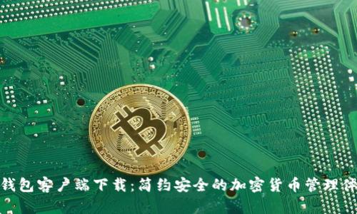 TP钱包客户端下载：简约安全的加密货币管理体验