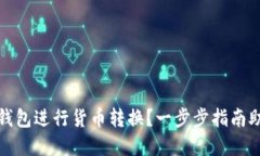 如何使用TP钱包进行货币转