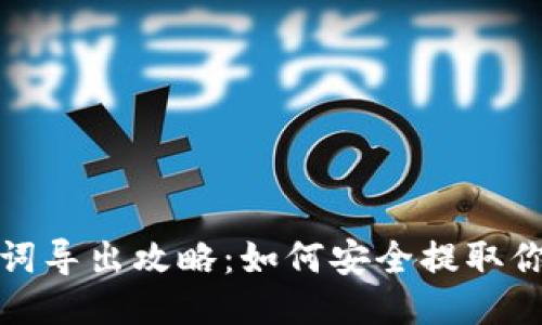 TP钱包助力词导出攻略：如何安全提取你的助力信息