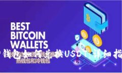 TP钱包如何兑换USDT：详细