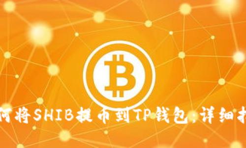 如何将SHIB提币到TP钱包：详细指南