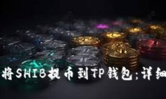 如何将SHIB提币到TP钱包：
