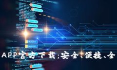 最佳虚拟币钱包APP官方下