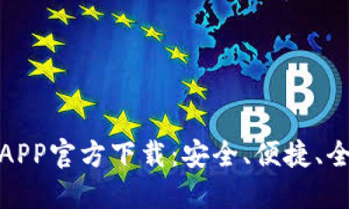 最佳虚拟币钱包APP官方下载：安全、便捷、全方位支持的选择