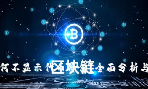 TP钱包为何不显示代币价值？全面分析与解决方案