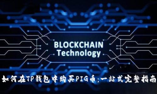 如何在TP钱包中购买PIG币：一站式完整指南