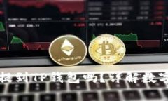所有币都可以提到TP钱包吗