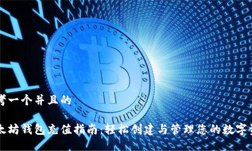 思考一个并且的

以太坊钱包充值指南：轻松创建与管理您的数字资产