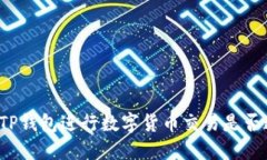 下载TP钱包进行数字货币交