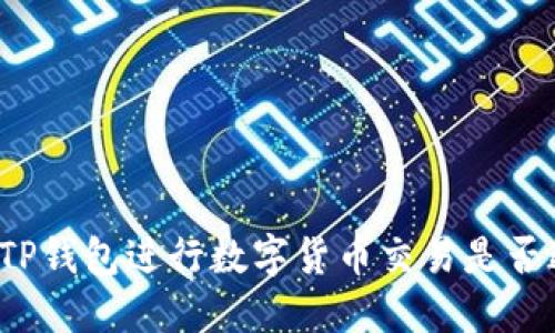 下载TP钱包进行数字货币交易是否违法？