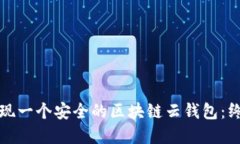 如何实现一个安全的区块