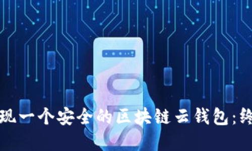 如何实现一个安全的区块链云钱包：终极指南
