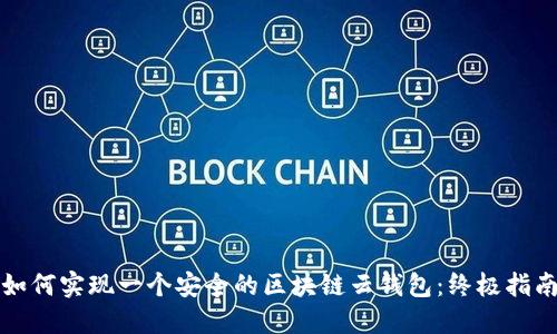 如何实现一个安全的区块链云钱包：终极指南
