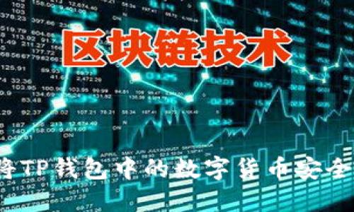 如何将TP钱包中的数字货币安全卖出？