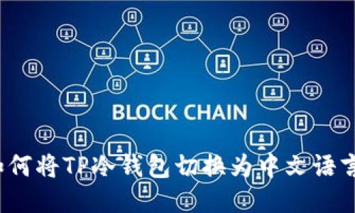 如何将TP冷钱包切换为中文语言？