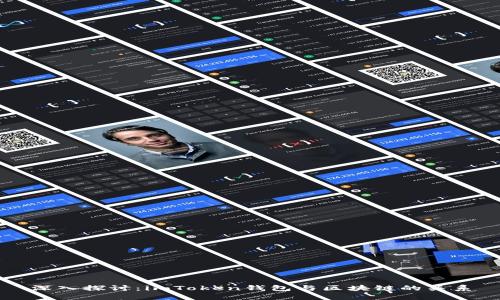 深入探讨：imToken钱包与区块链的关系