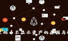 TP钱包里的币不显示资产的