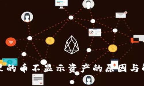 TP钱包里的币不显示资产的原因与解决方案