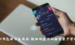 探秘TP钱包软件生成器：轻