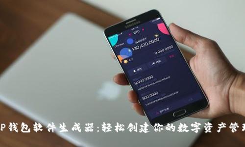 探秘TP钱包软件生成器：轻松创建你的数字资产管理工具