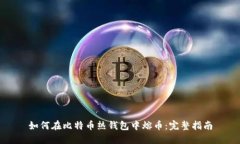 如何在比特币热钱包中熔