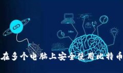 如何在多个电脑上安全使