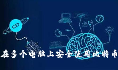 如何在多个电脑上安全使用比特币钱包